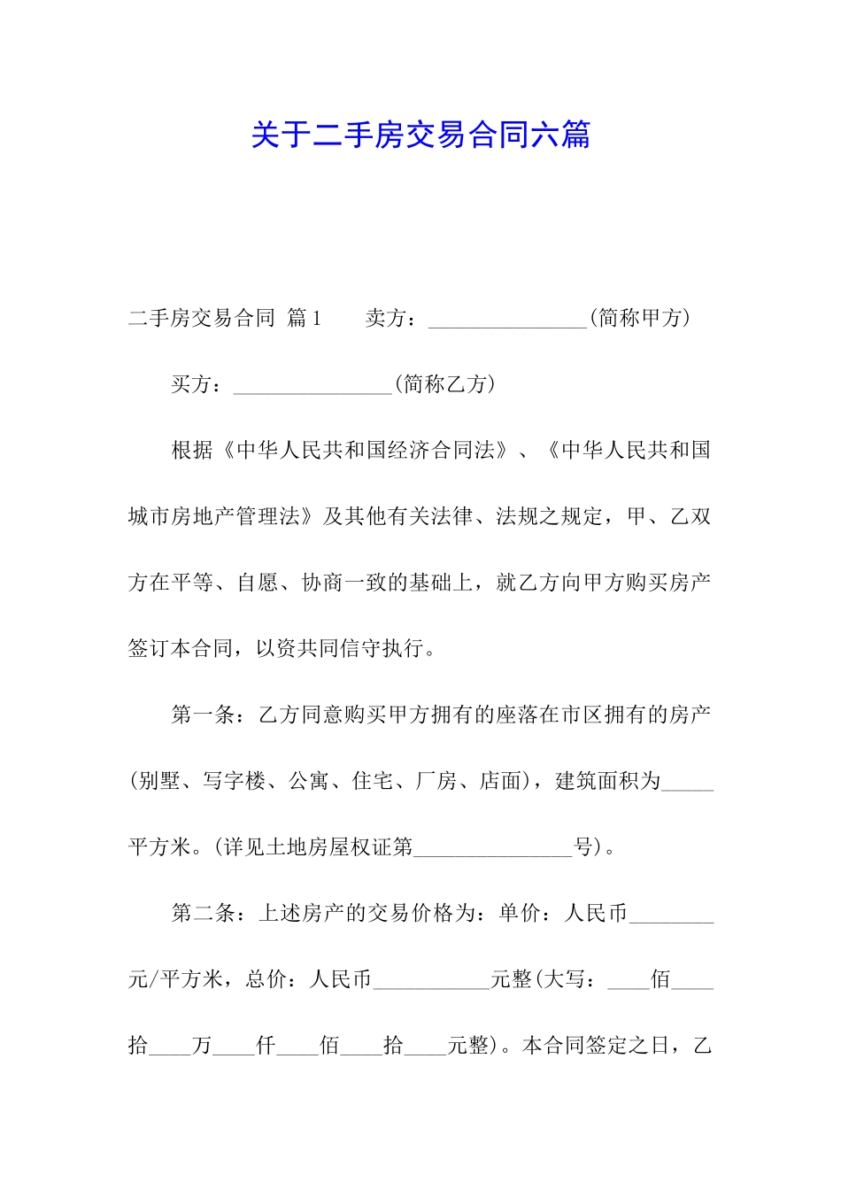 关于二手房交易合同六篇_第1页