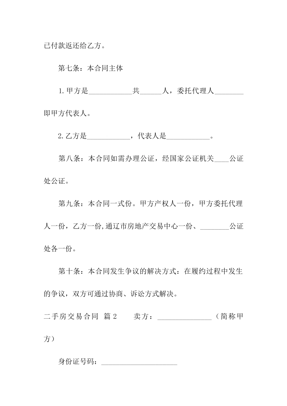 关于二手房交易合同六篇_第3页