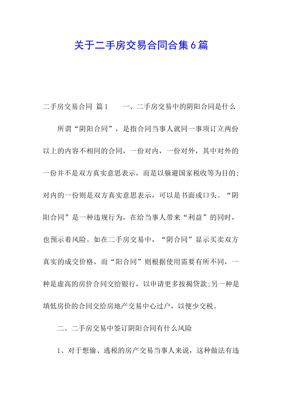 关于二手房交易合同合集6篇_第1页