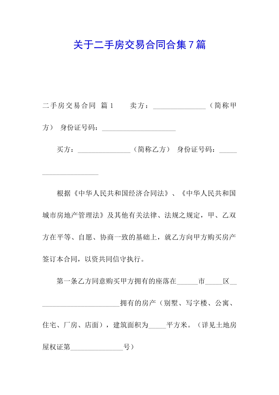关于二手房交易合同合集7篇_第1页