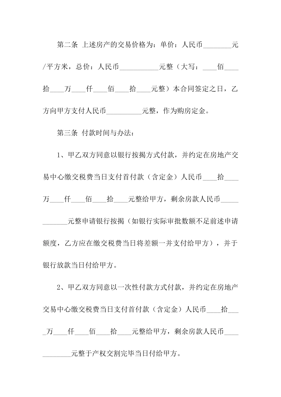 关于二手房交易合同合集7篇_第2页