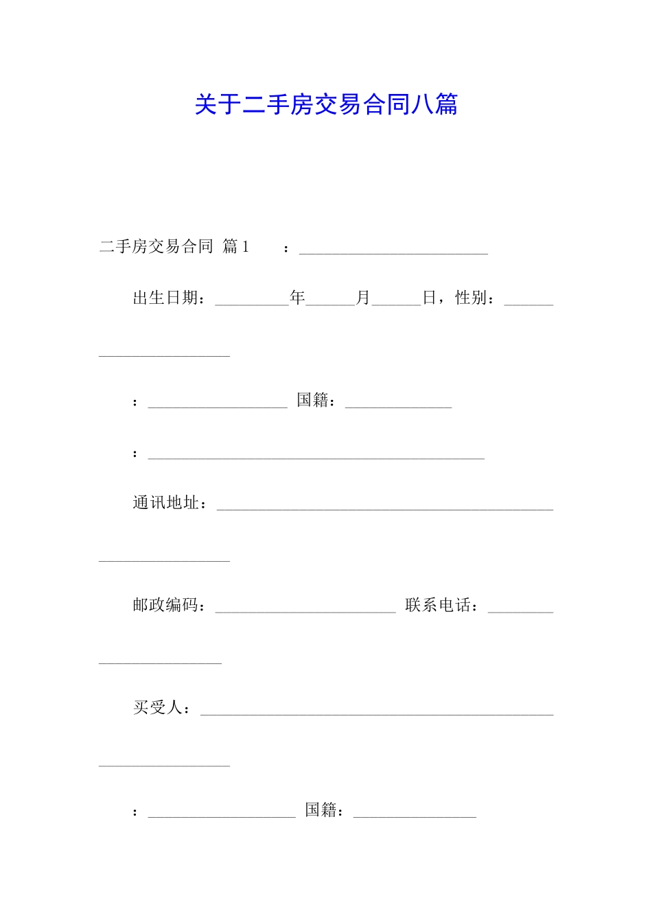 关于二手房交易合同八篇_第1页