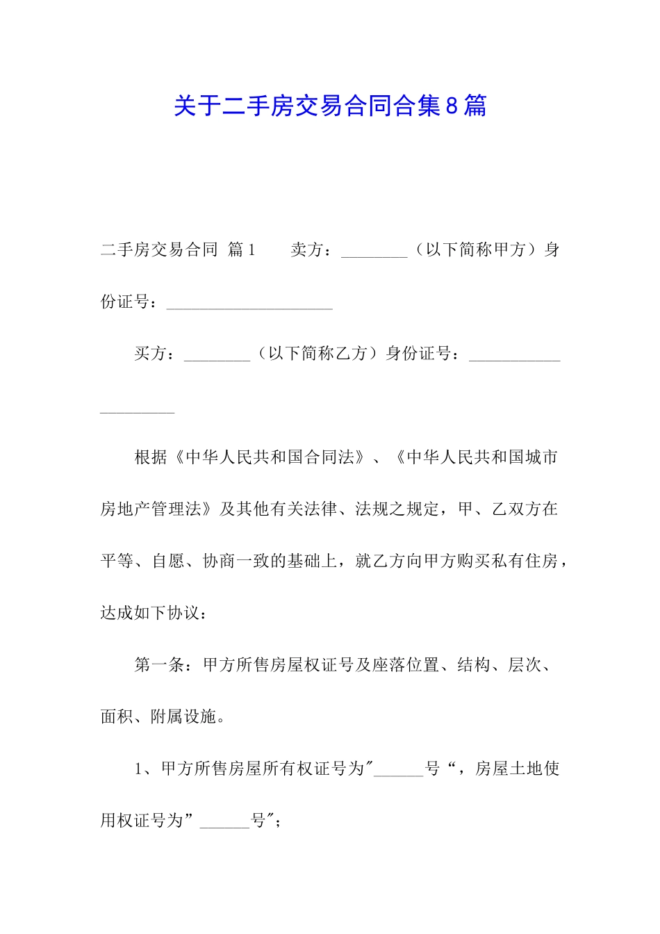 关于二手房交易合同合集8篇_第1页