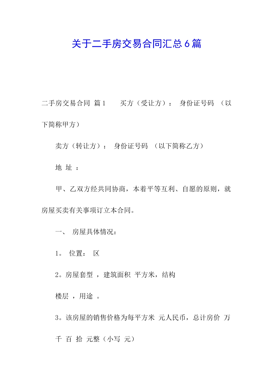 关于二手房交易合同汇总6篇_第1页