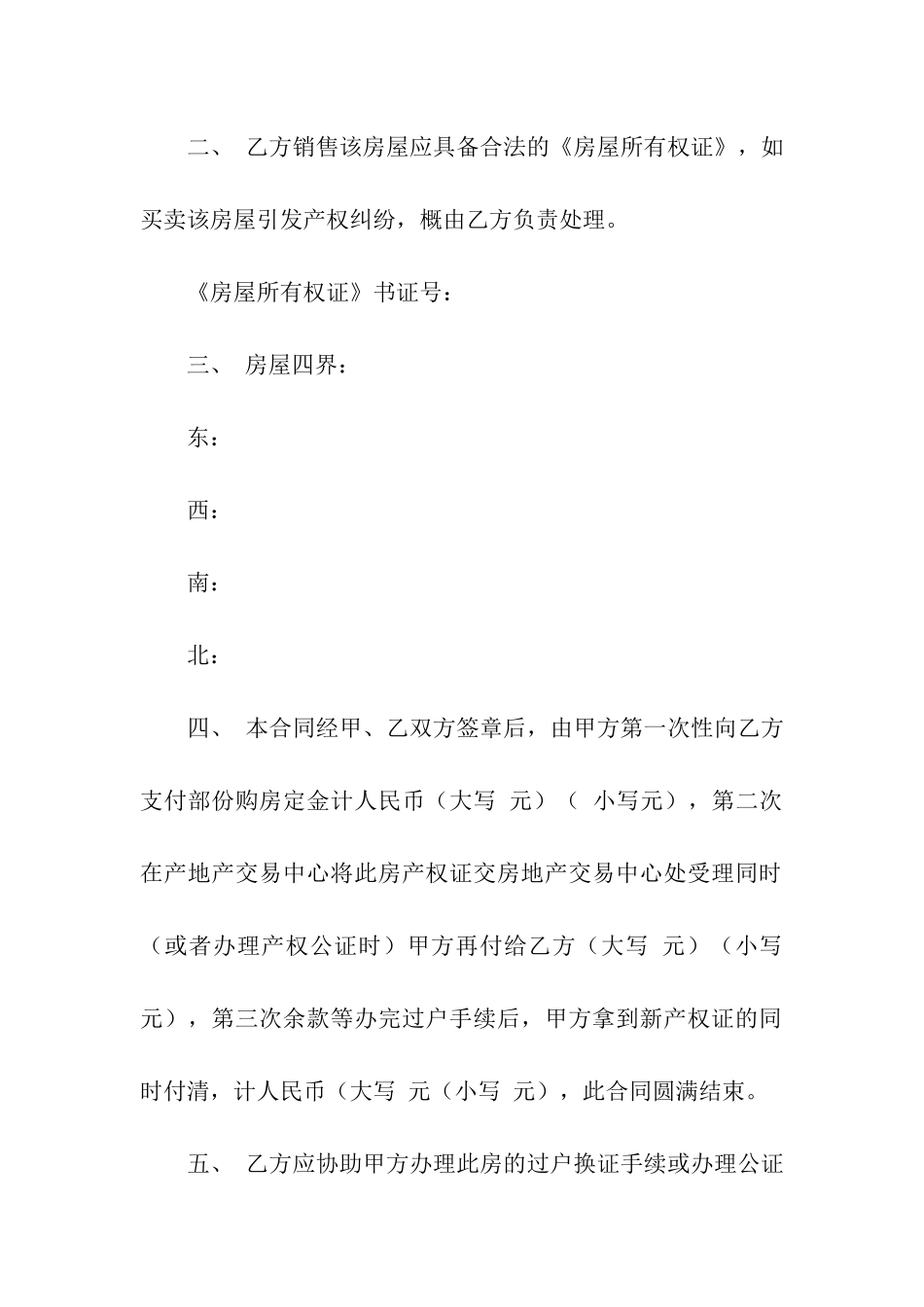 关于二手房交易合同汇总6篇_第2页