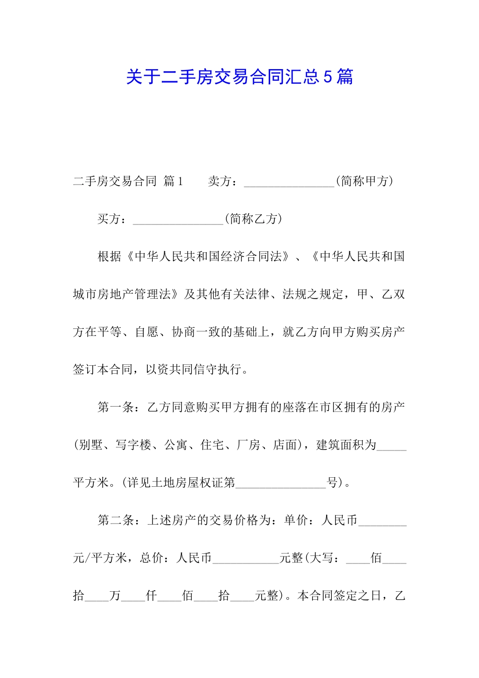 关于二手房交易合同汇总5篇_第1页