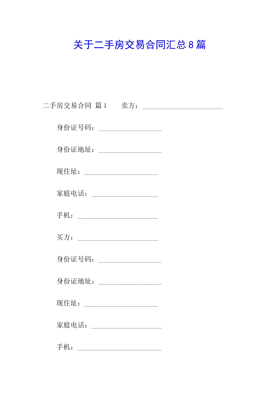 关于二手房交易合同汇总8篇_第1页