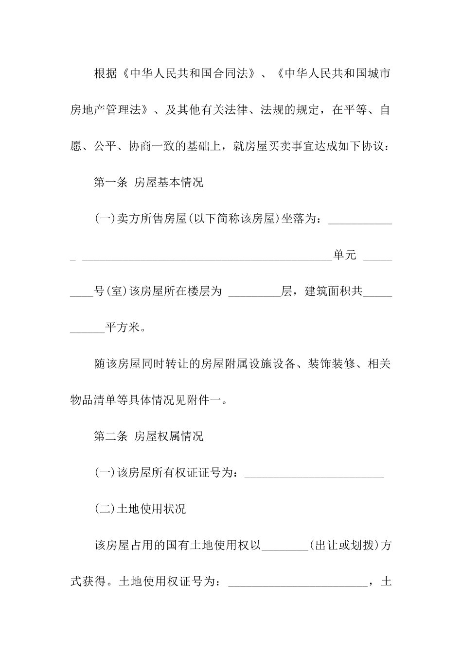 关于二手房交易合同汇总8篇_第2页