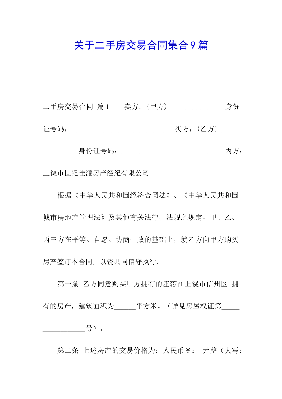 关于二手房交易合同集合9篇_第1页
