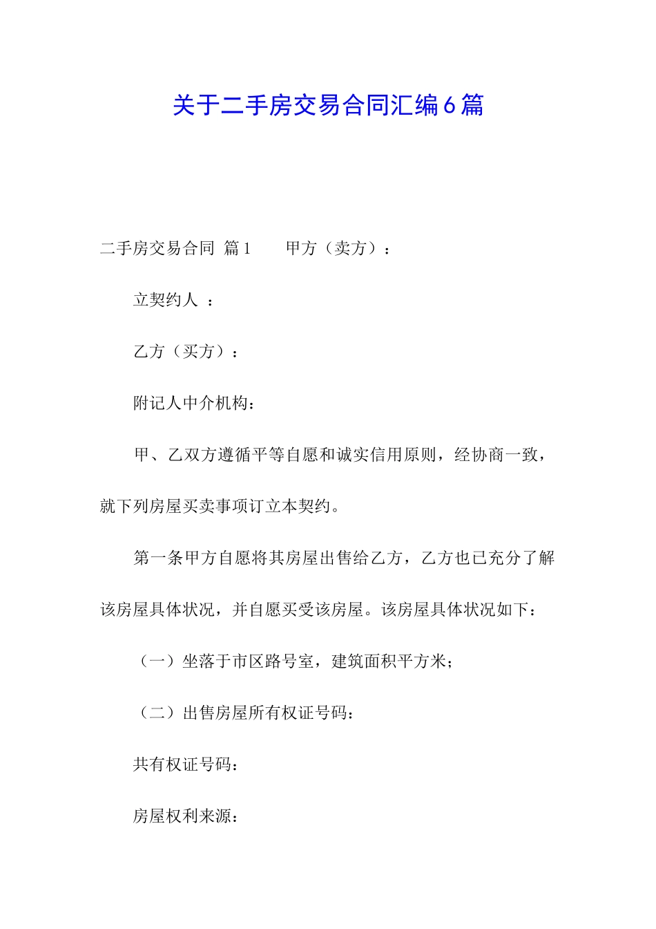 关于二手房交易合同汇编6篇_第1页