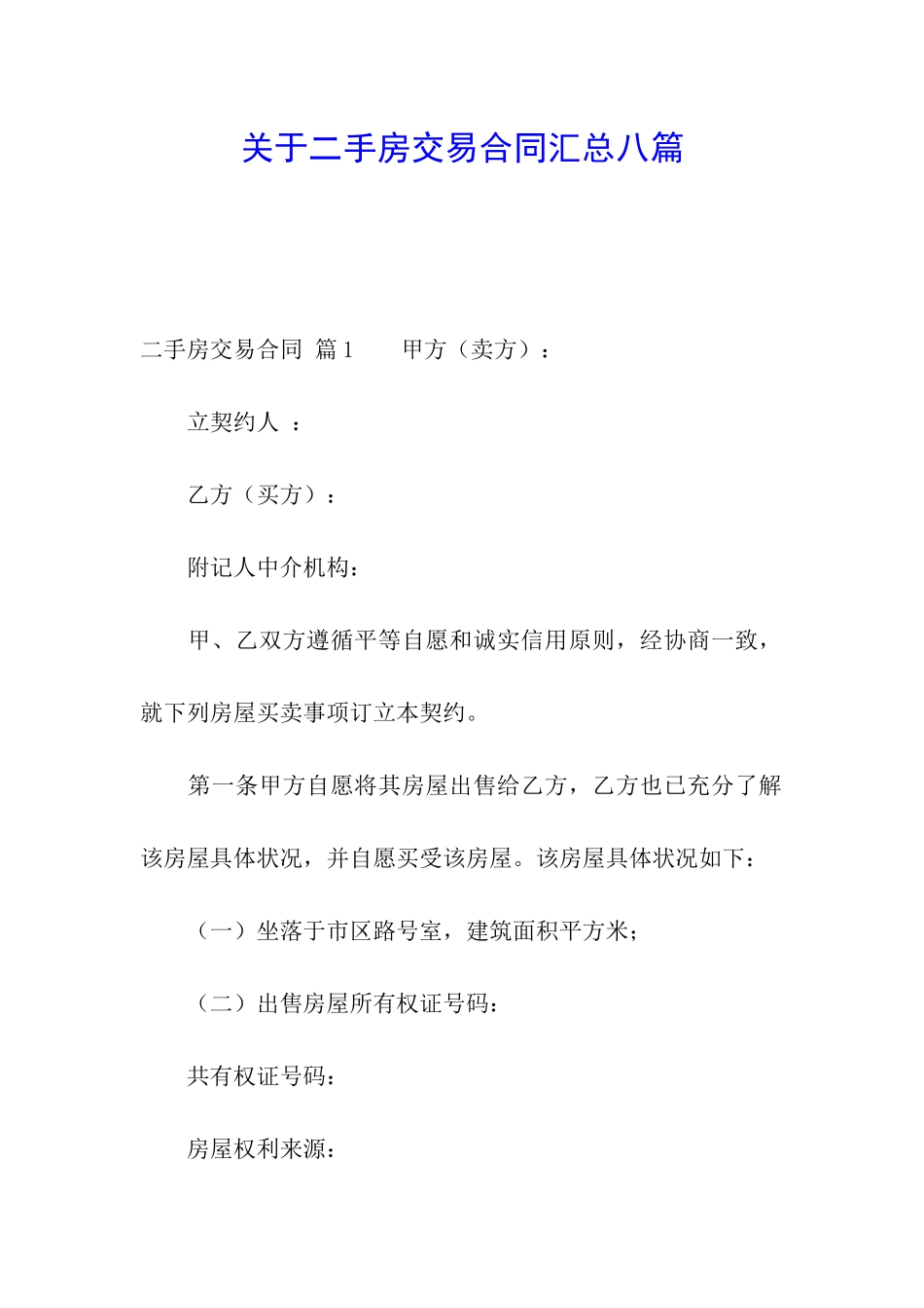 关于二手房交易合同汇总八篇_第1页
