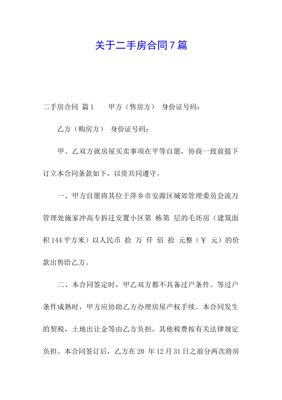 关于二手房合同7篇_第1页