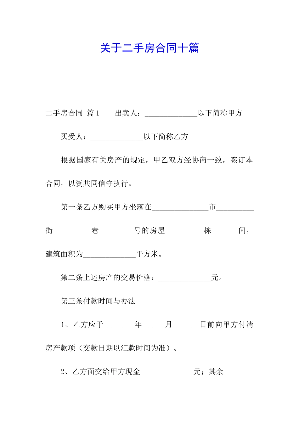 关于二手房合同十篇_第1页
