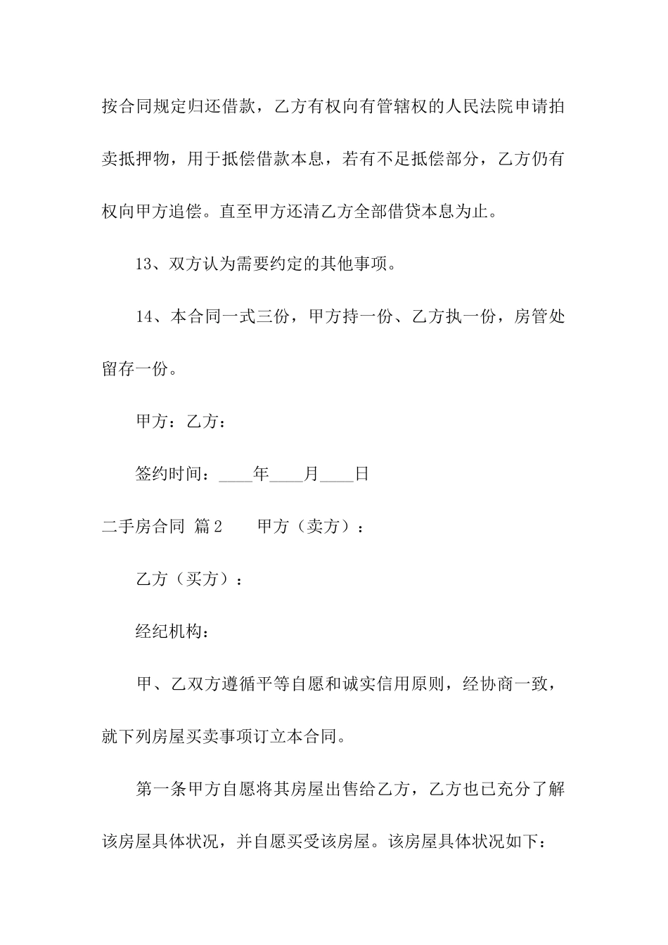关于二手房合同合集五篇_第3页
