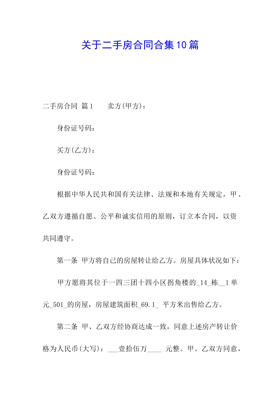 关于二手房合同合集10篇_第1页