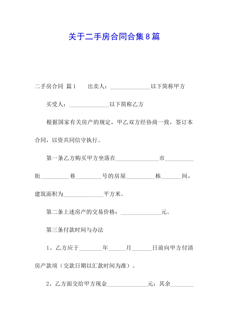 关于二手房合同合集8篇_第1页