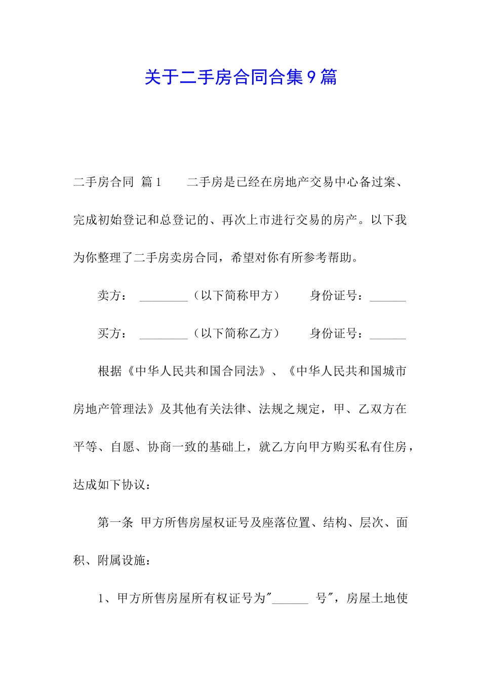 关于二手房合同合集9篇_第1页