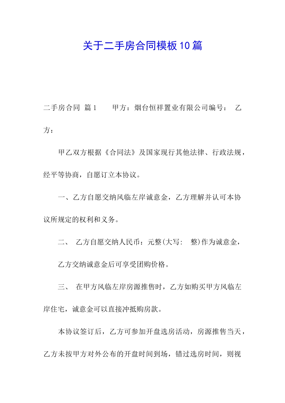 关于二手房合同模板10篇_第1页