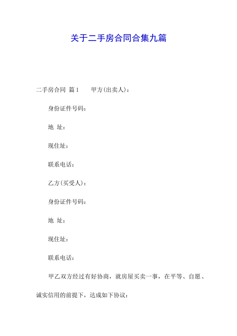 关于二手房合同合集九篇_第1页
