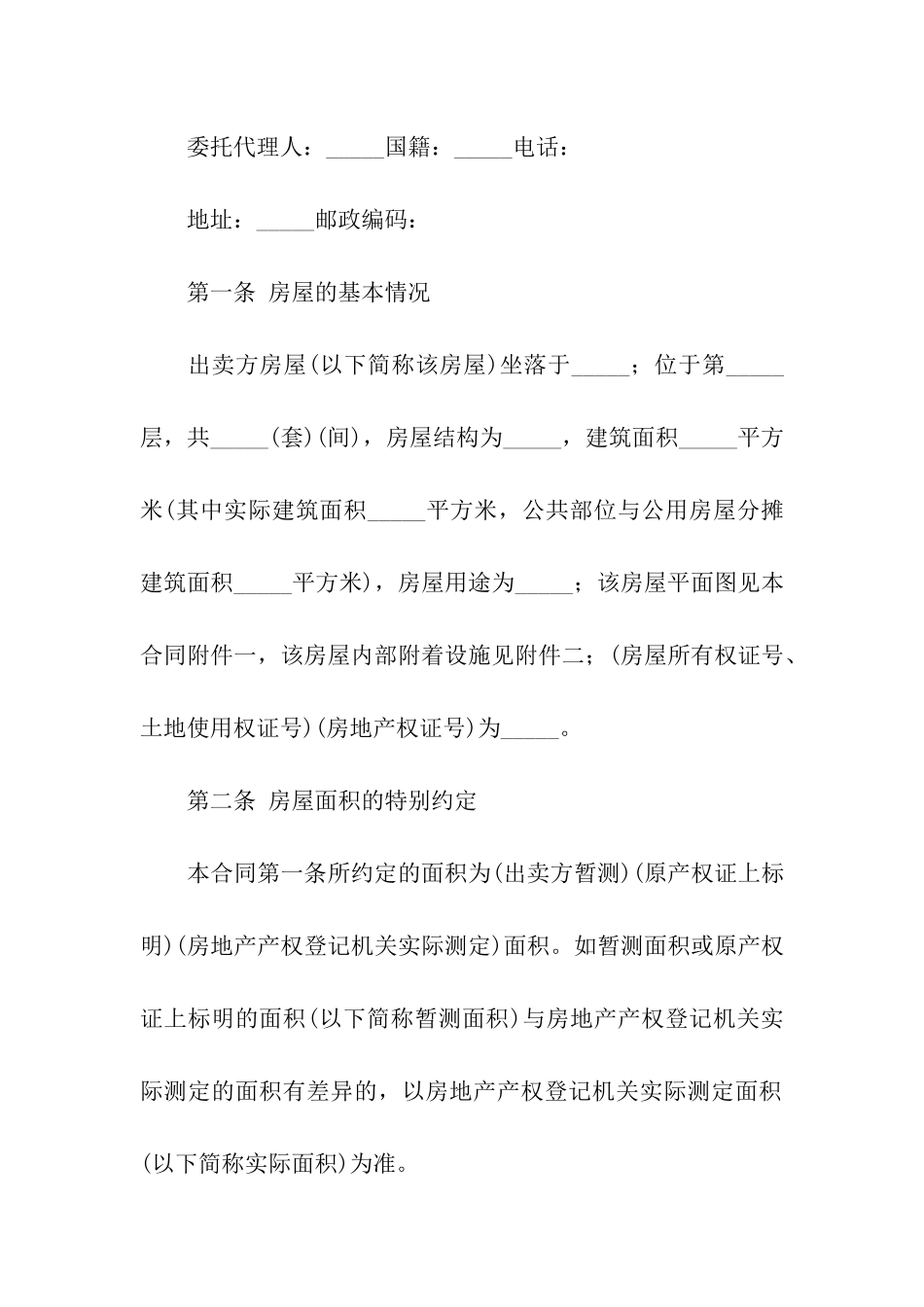 关于二手房合同模板合集10篇_第2页