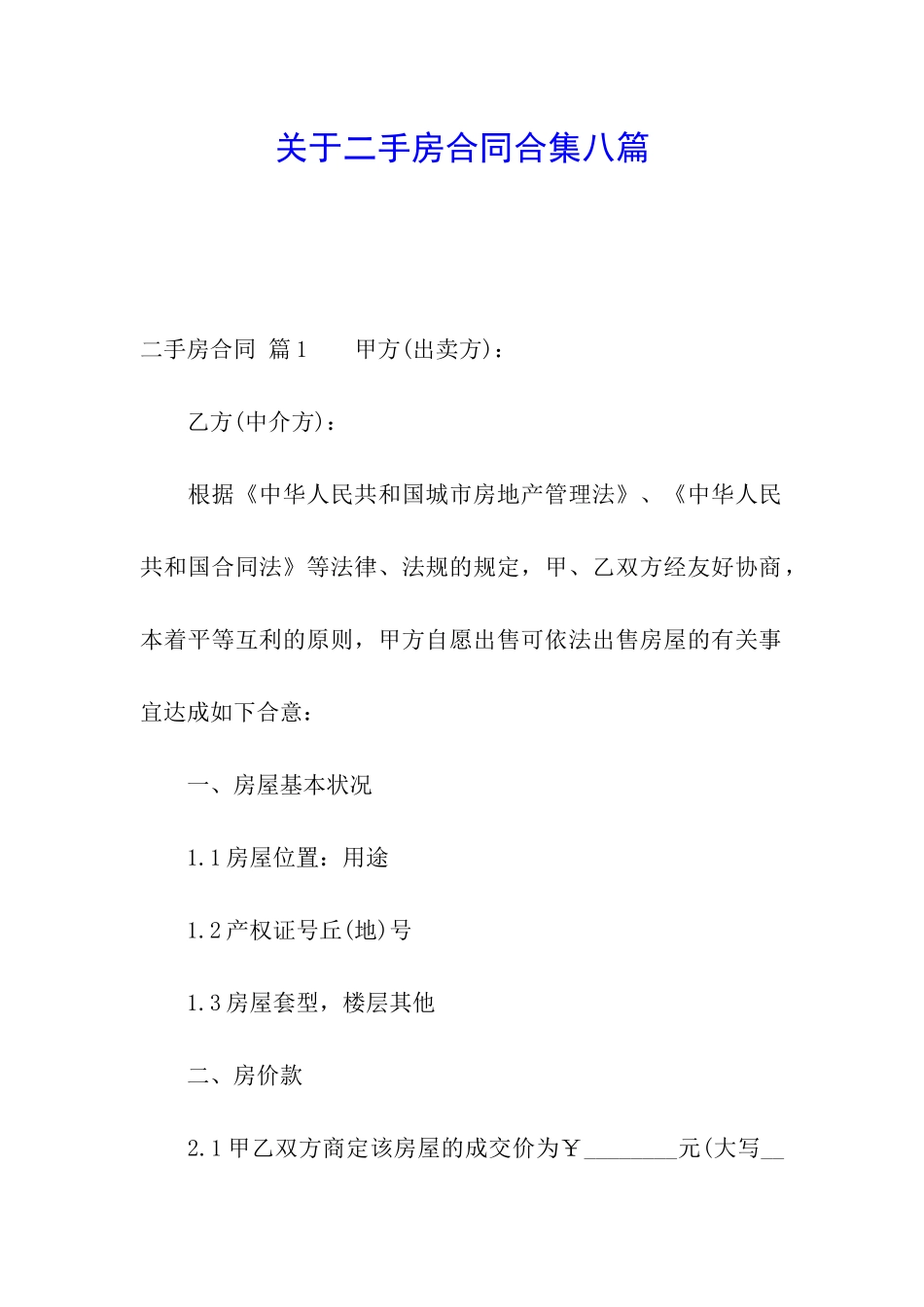 关于二手房合同合集八篇_第1页