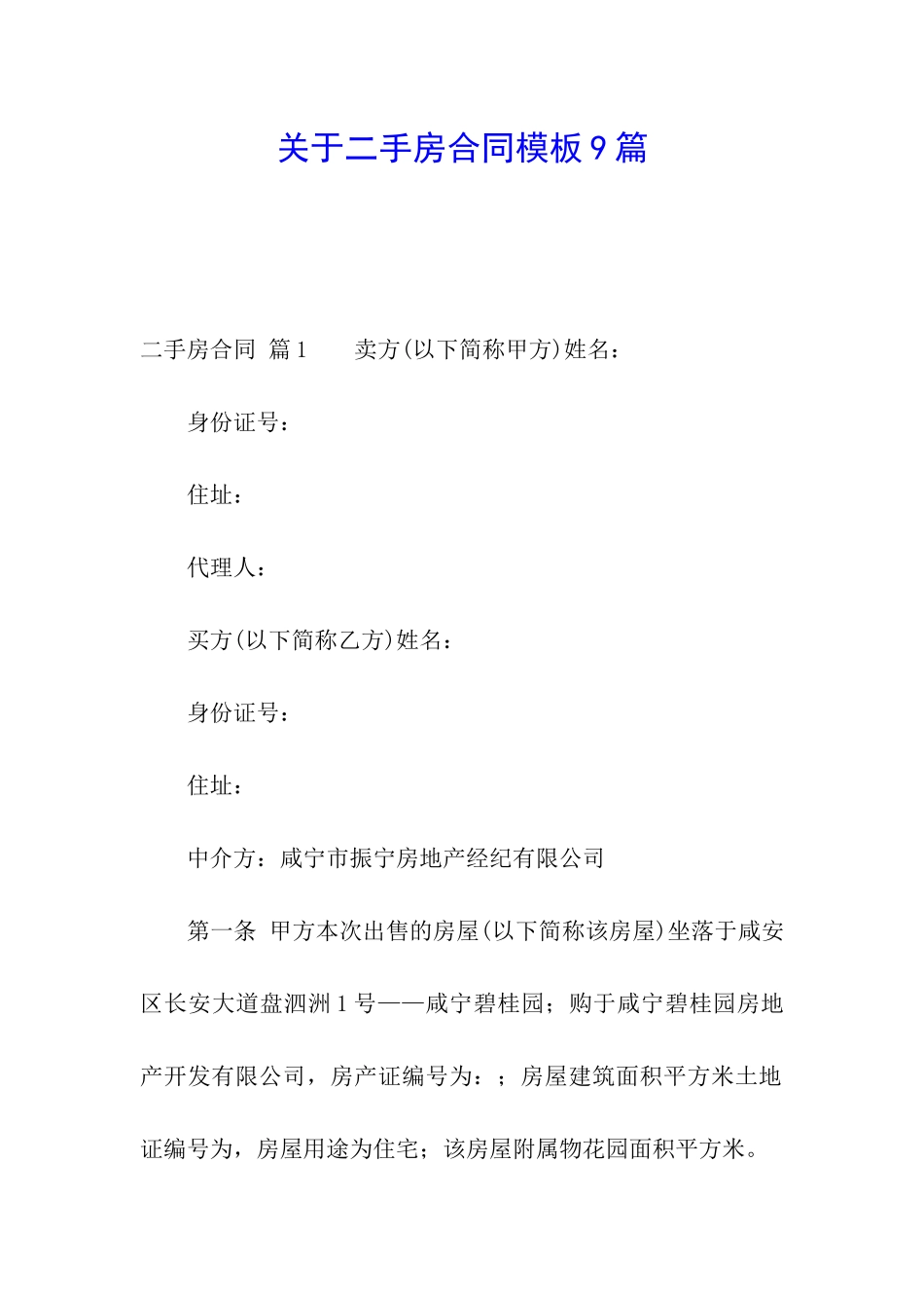 关于二手房合同模板9篇_第1页