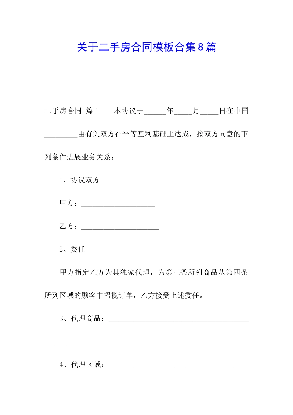 关于二手房合同模板合集8篇_第1页