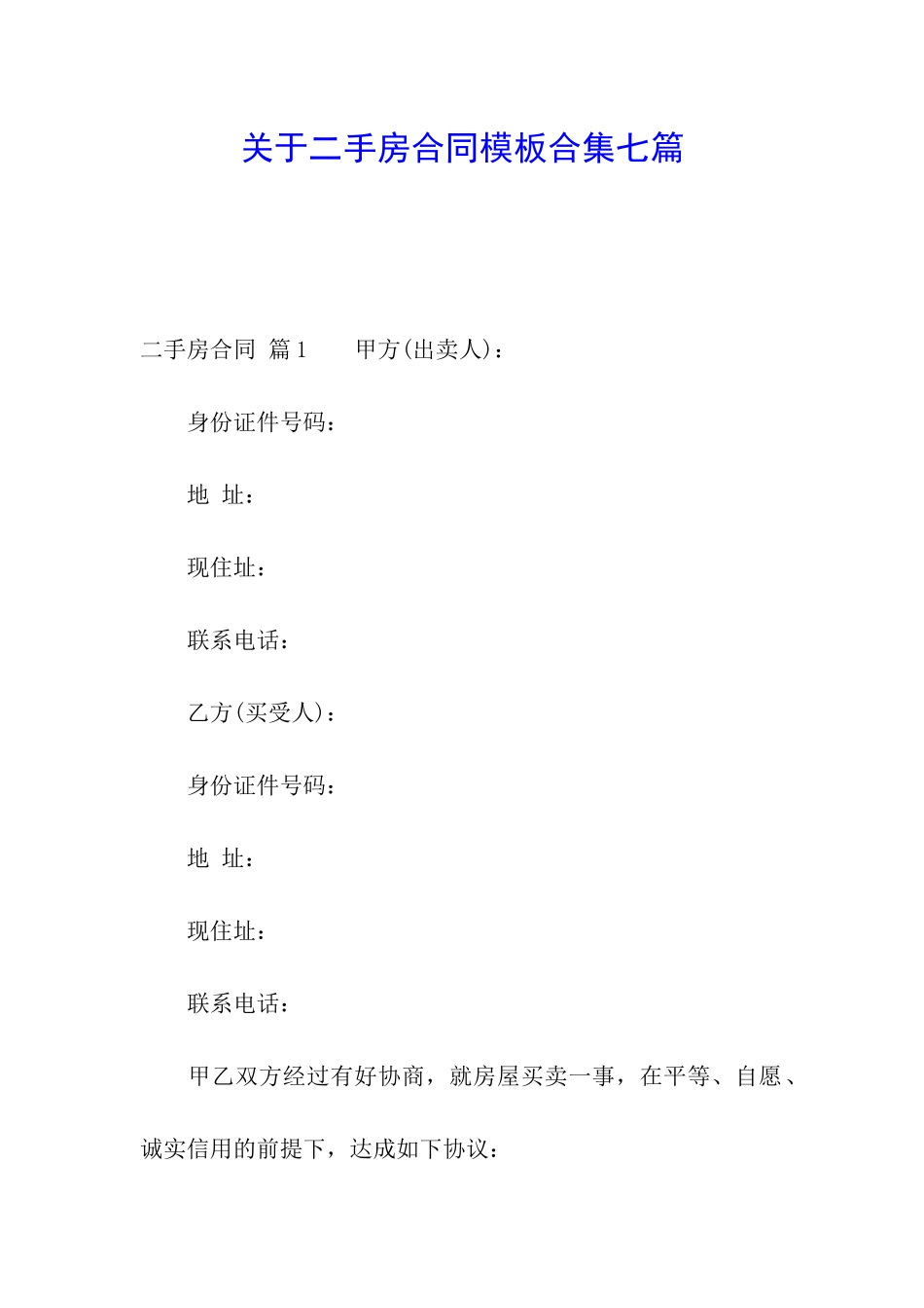 关于二手房合同模板合集七篇_第1页