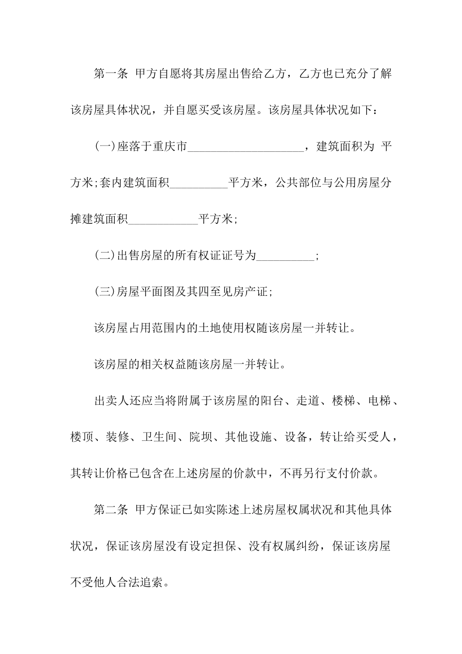 关于二手房合同模板合集七篇_第2页