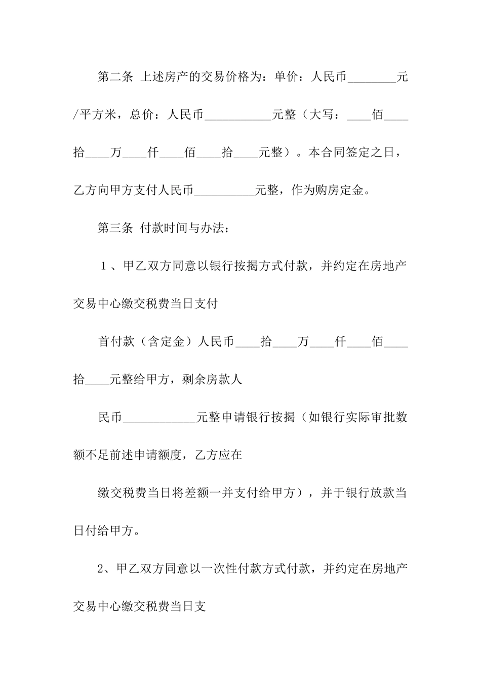 关于二手房合同模板合集六篇_第2页