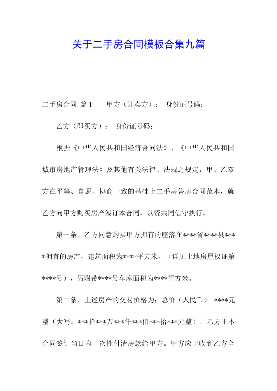 关于二手房合同模板合集九篇_第1页