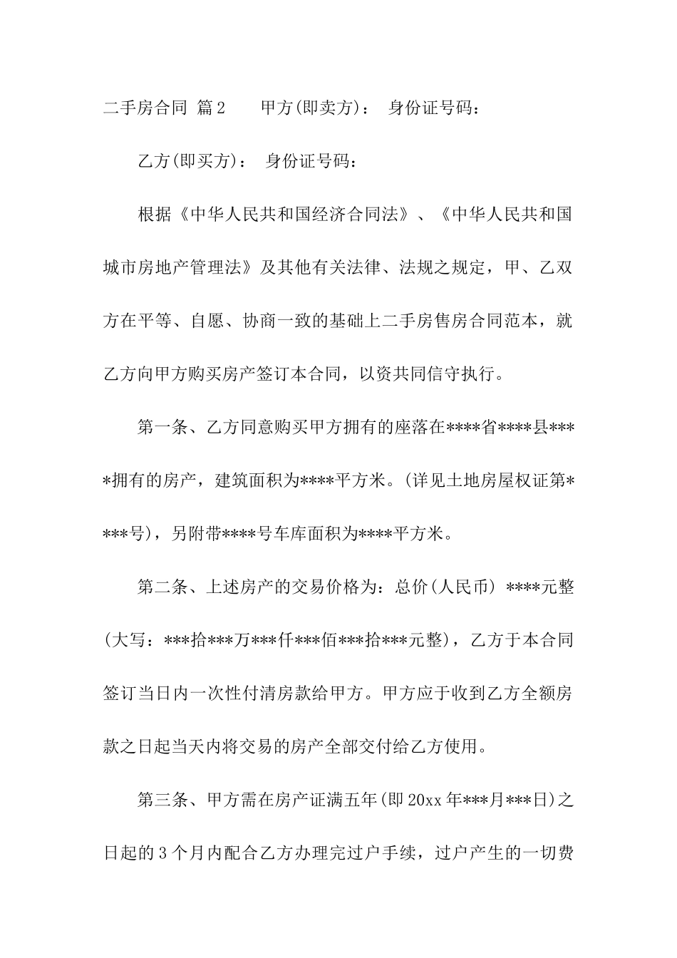 关于二手房合同模板合集九篇_第3页