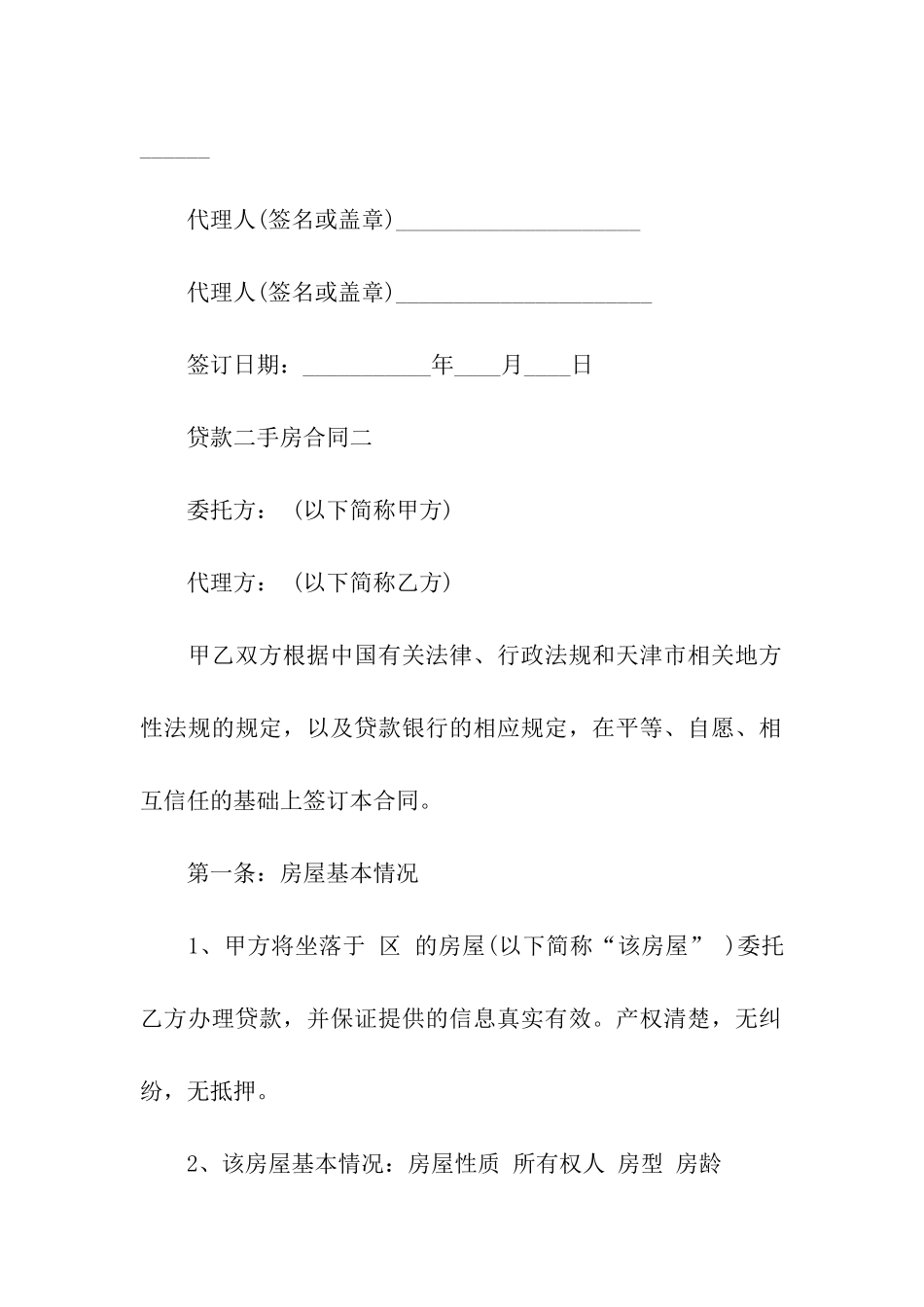关于二手房合同模板汇总九篇_第3页
