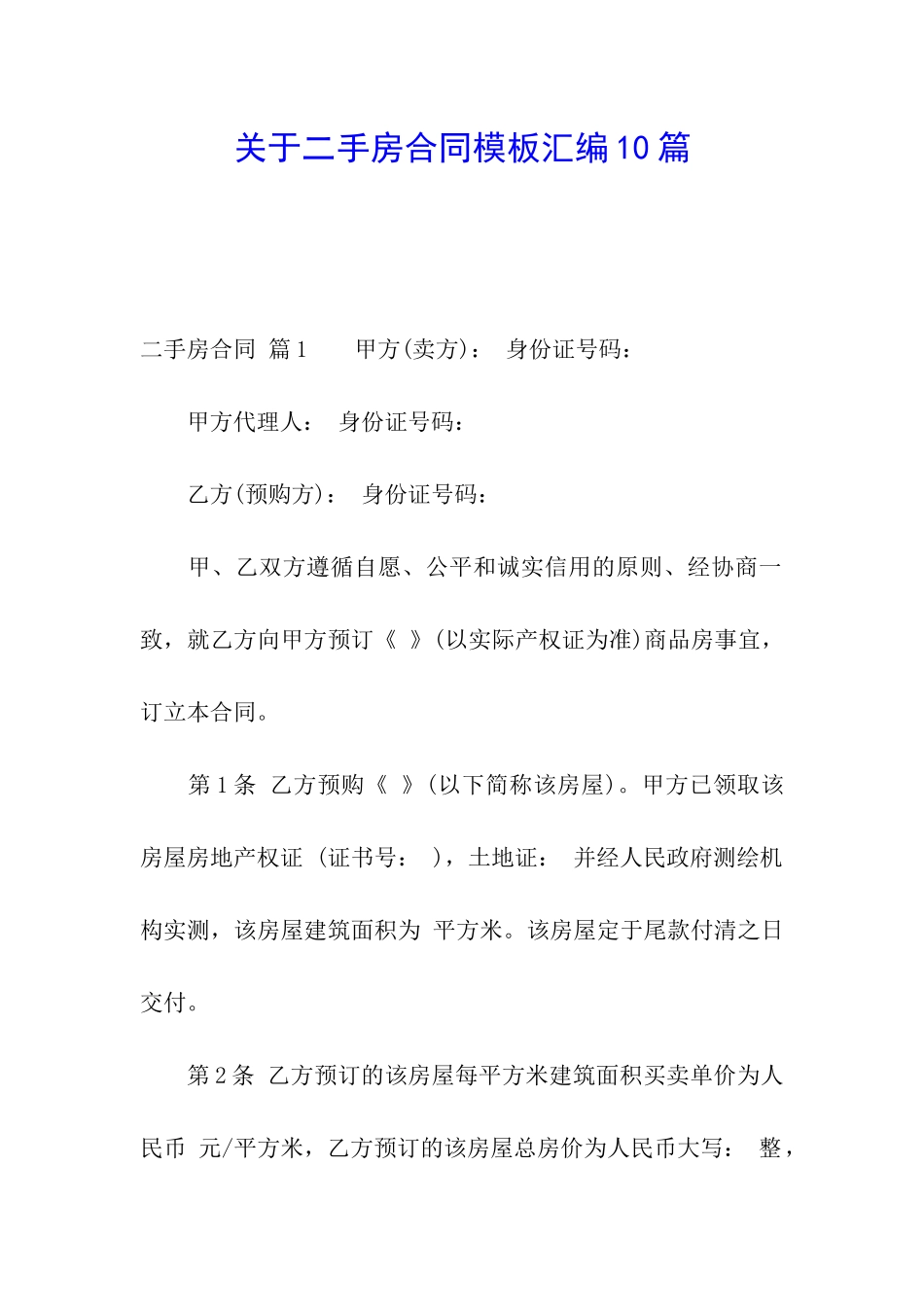 关于二手房合同模板汇编10篇_第1页