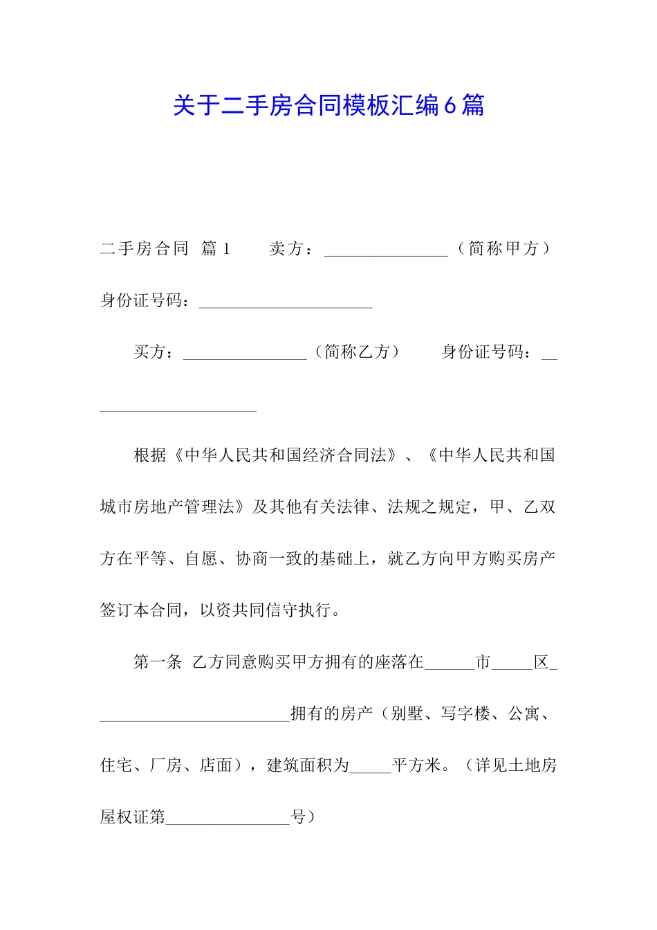 关于二手房合同模板汇编6篇_第1页