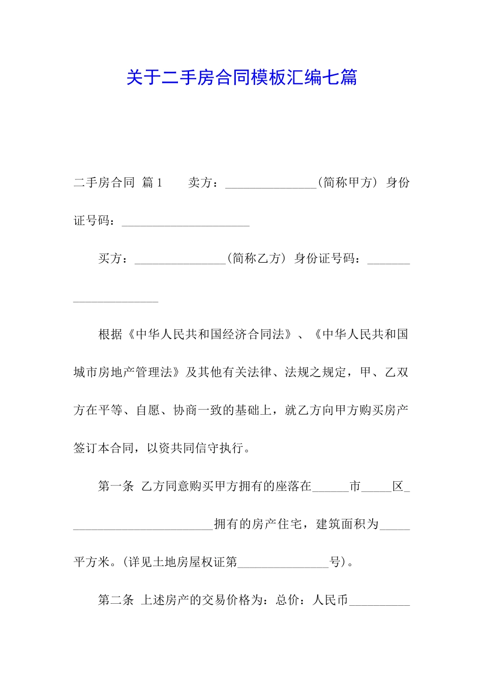 关于二手房合同模板汇编七篇_第1页
