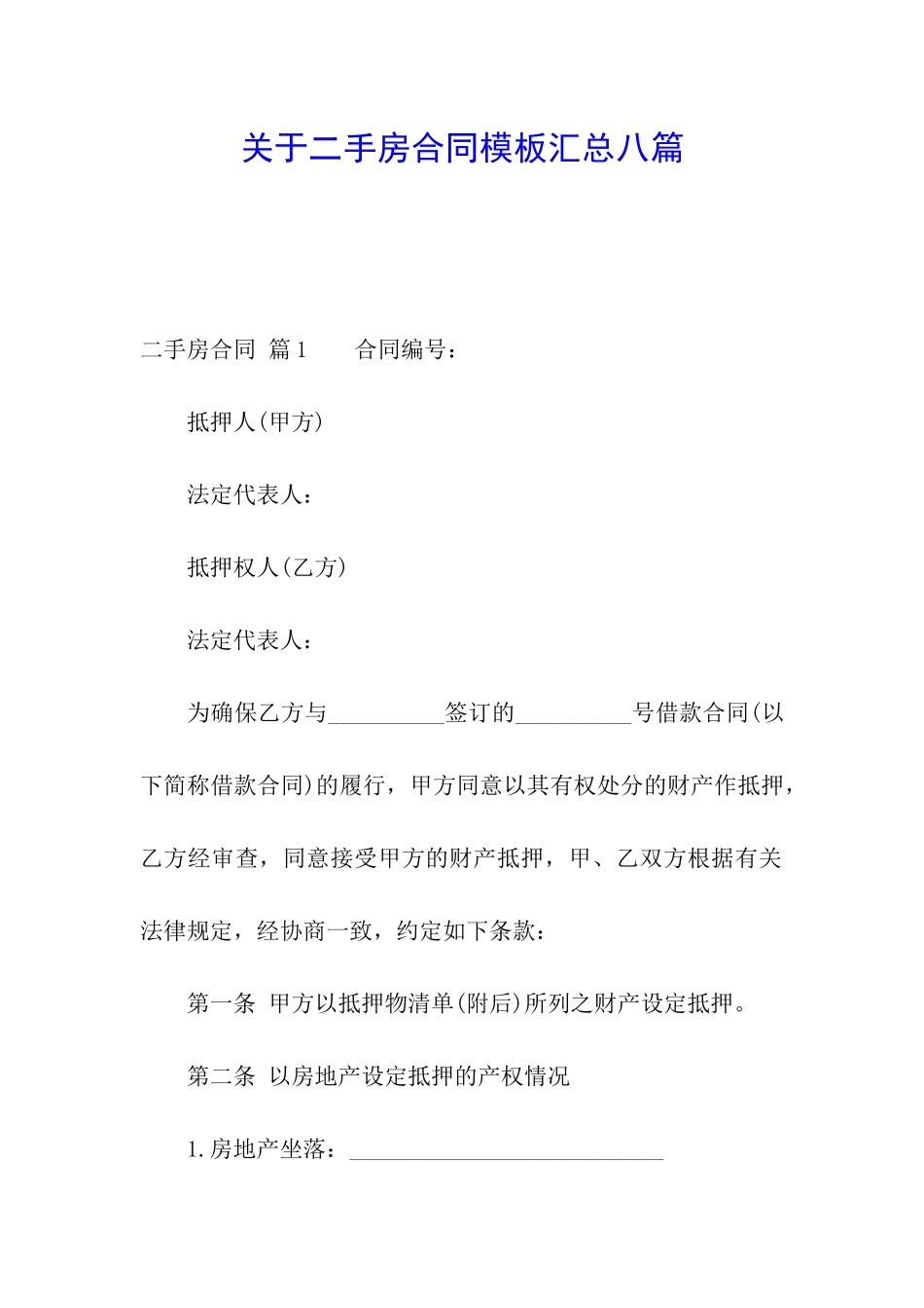 关于二手房合同模板汇总八篇_第1页