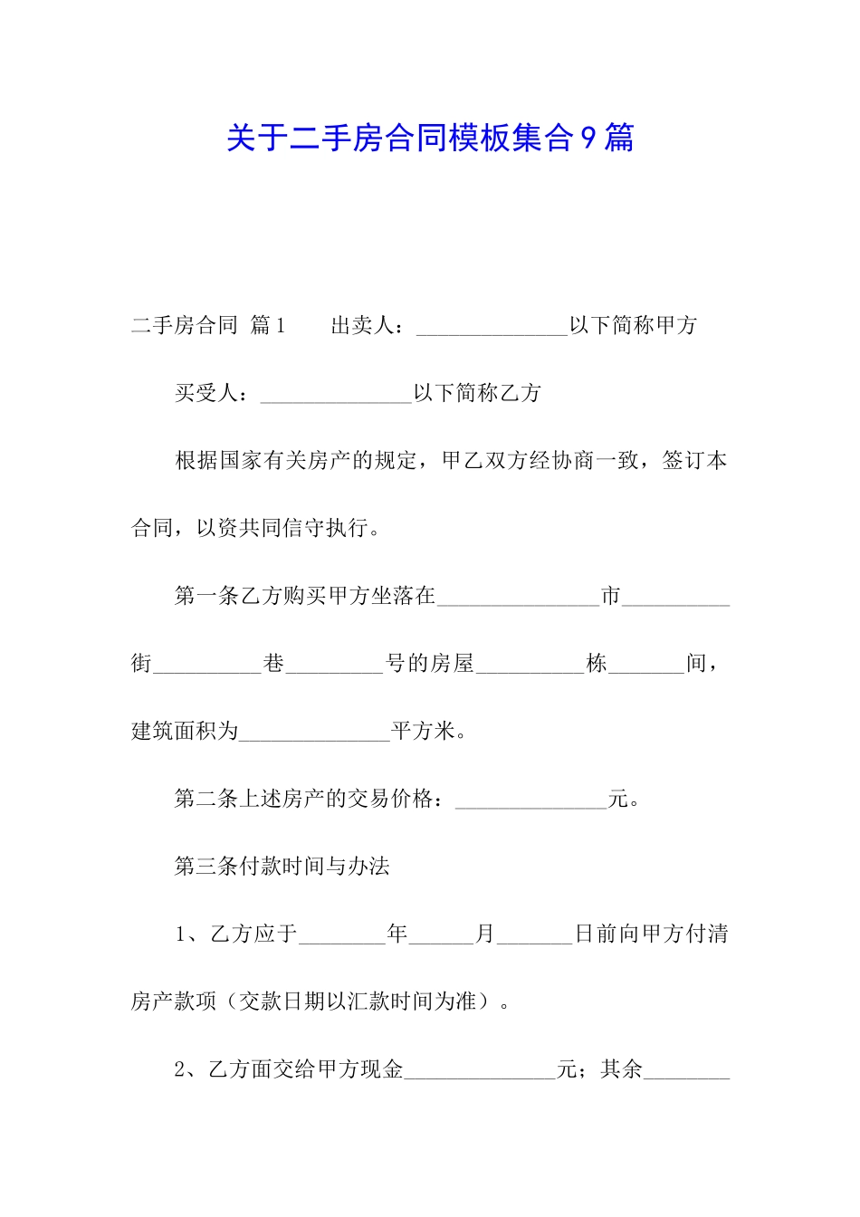 关于二手房合同模板集合9篇_第1页