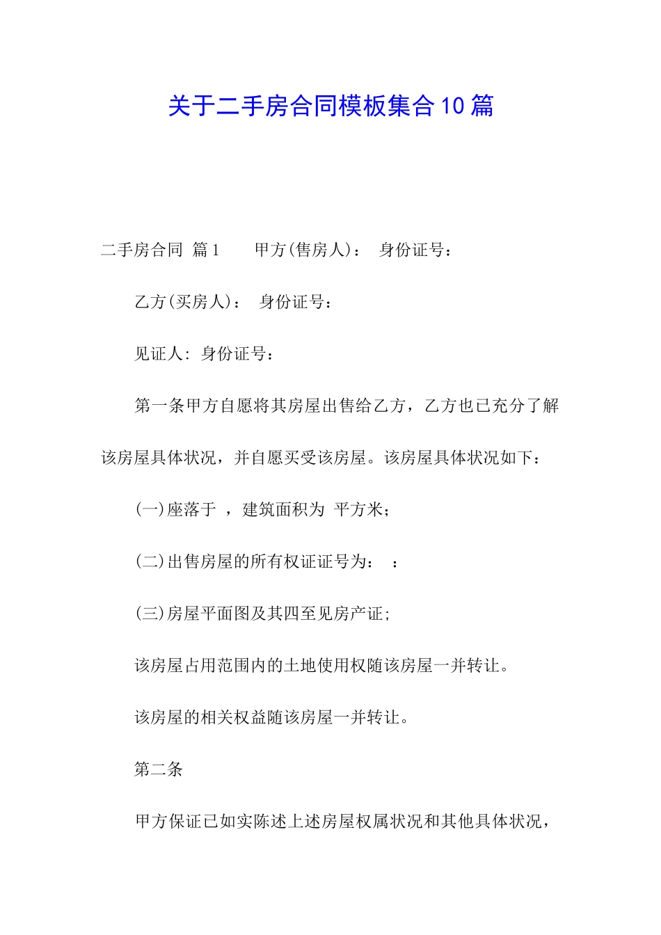 关于二手房合同模板集合10篇_第1页