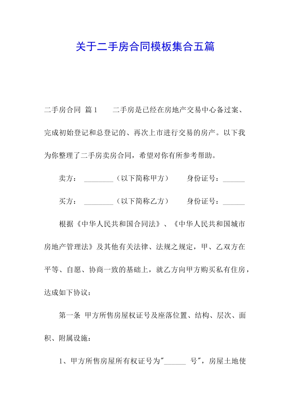 关于二手房合同模板集合五篇_第1页