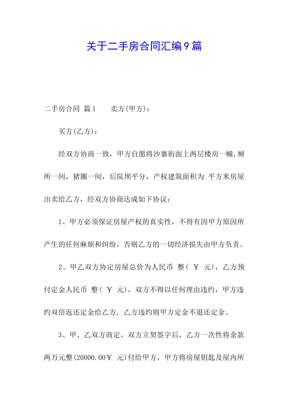 关于二手房合同汇编9篇_第1页