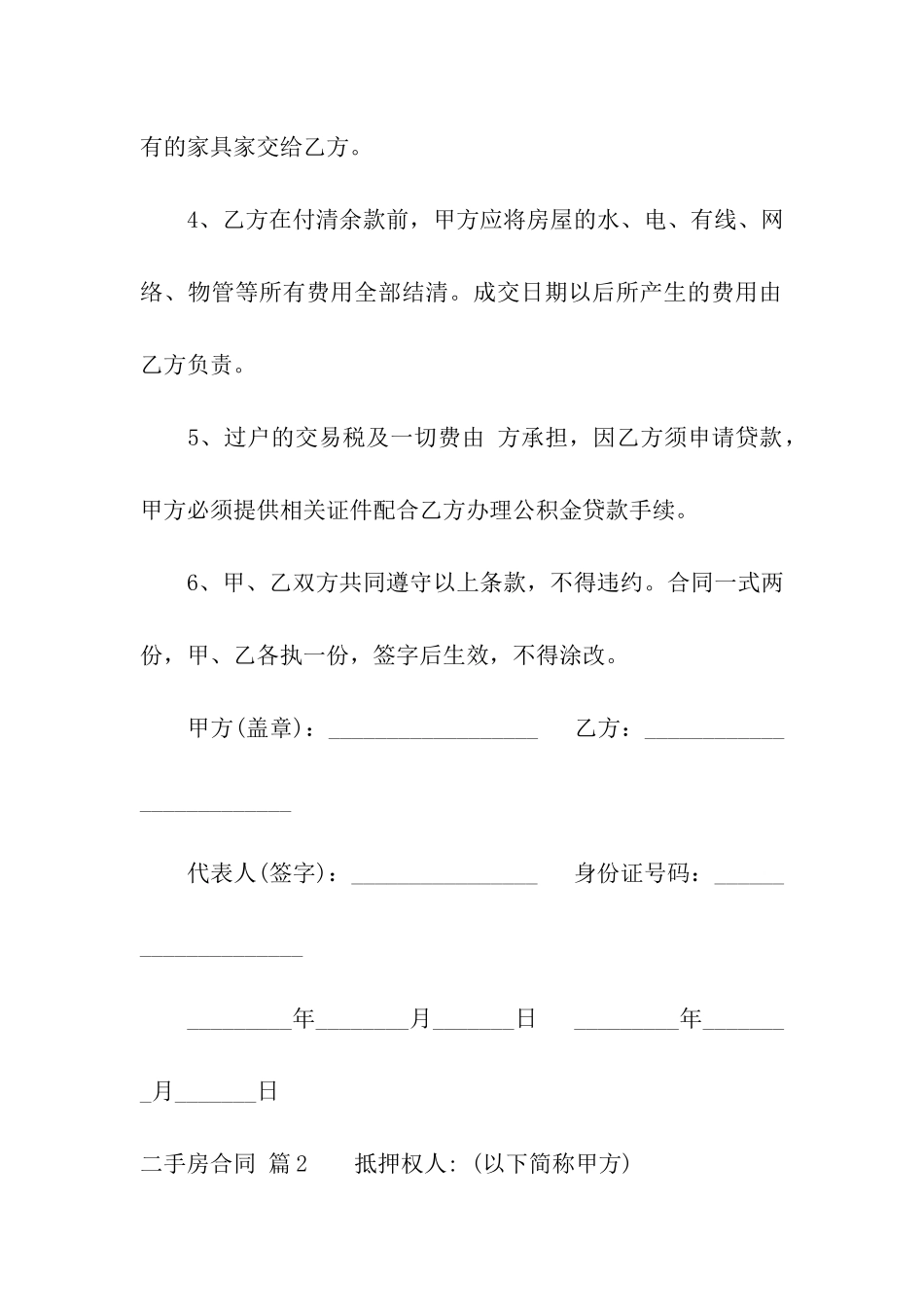 关于二手房合同汇编9篇_第2页