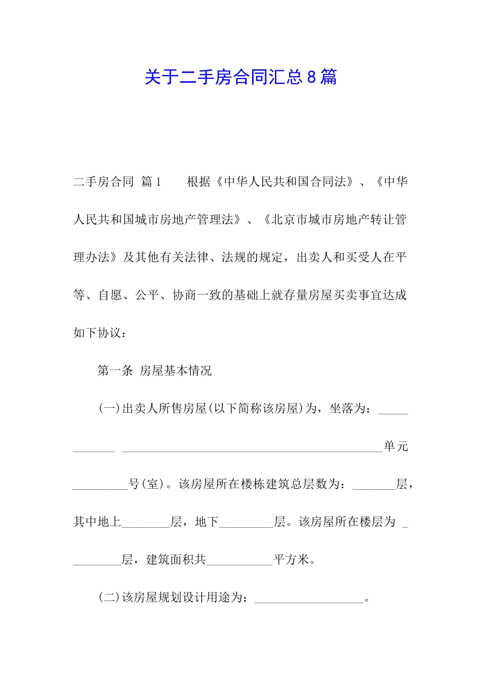 关于二手房合同汇总8篇_第1页