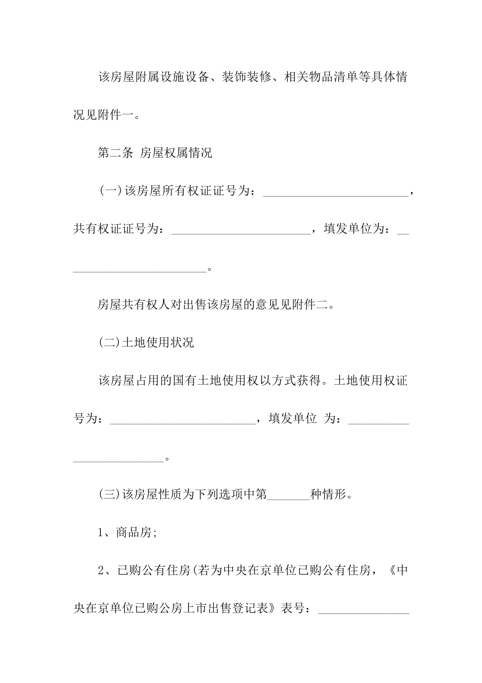 关于二手房合同汇总8篇_第2页