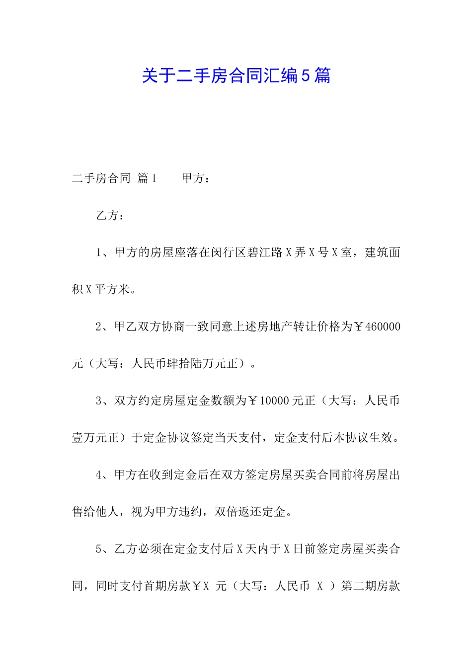 关于二手房合同汇编5篇_第1页