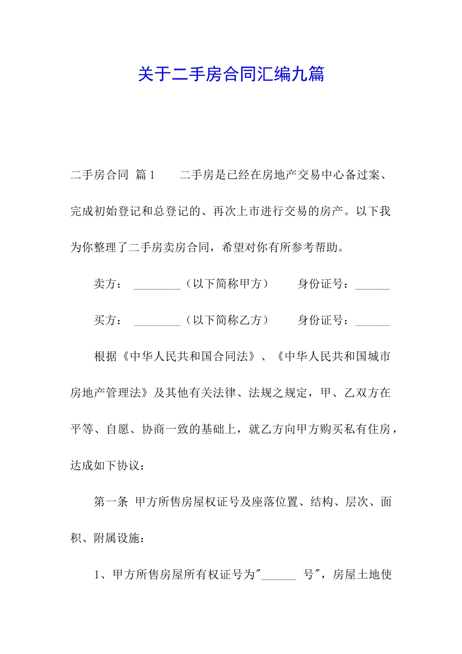 关于二手房合同汇编九篇_第1页