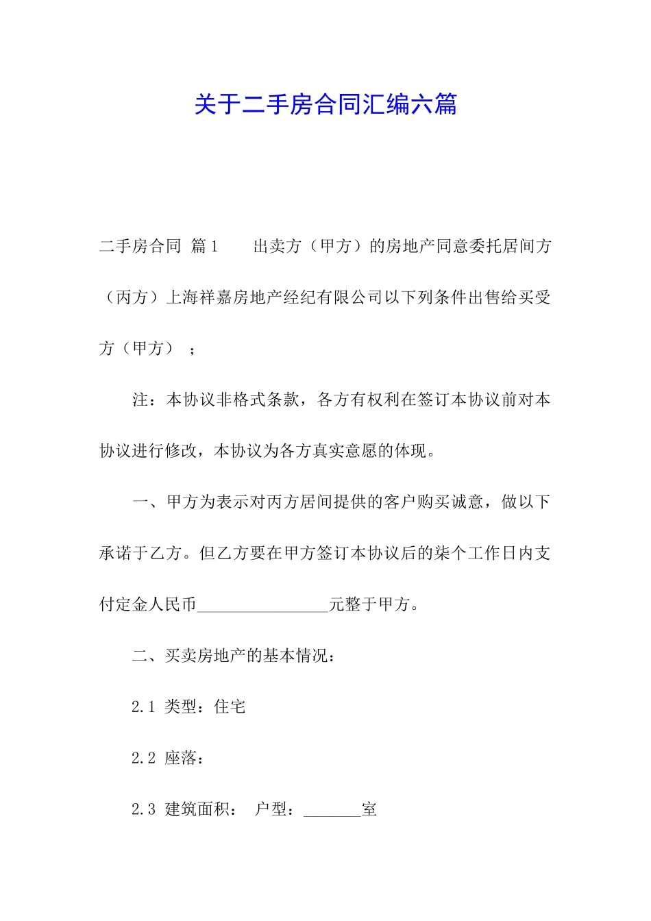 关于二手房合同汇编六篇_第1页