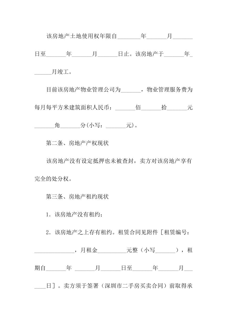 关于二手房合同汇编十篇_第2页