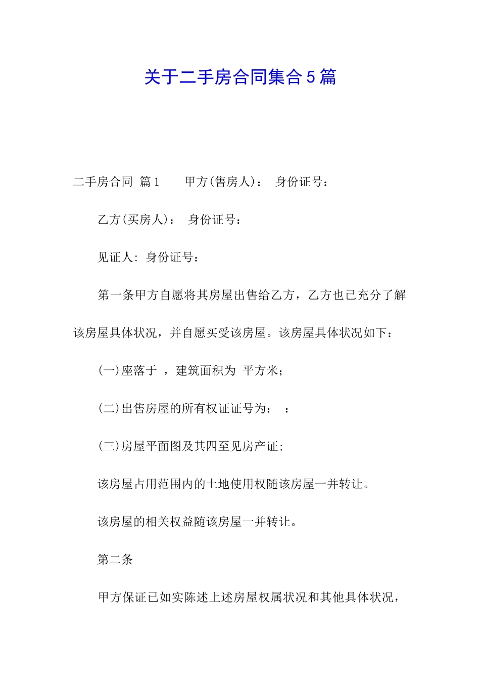 关于二手房合同集合5篇_第1页