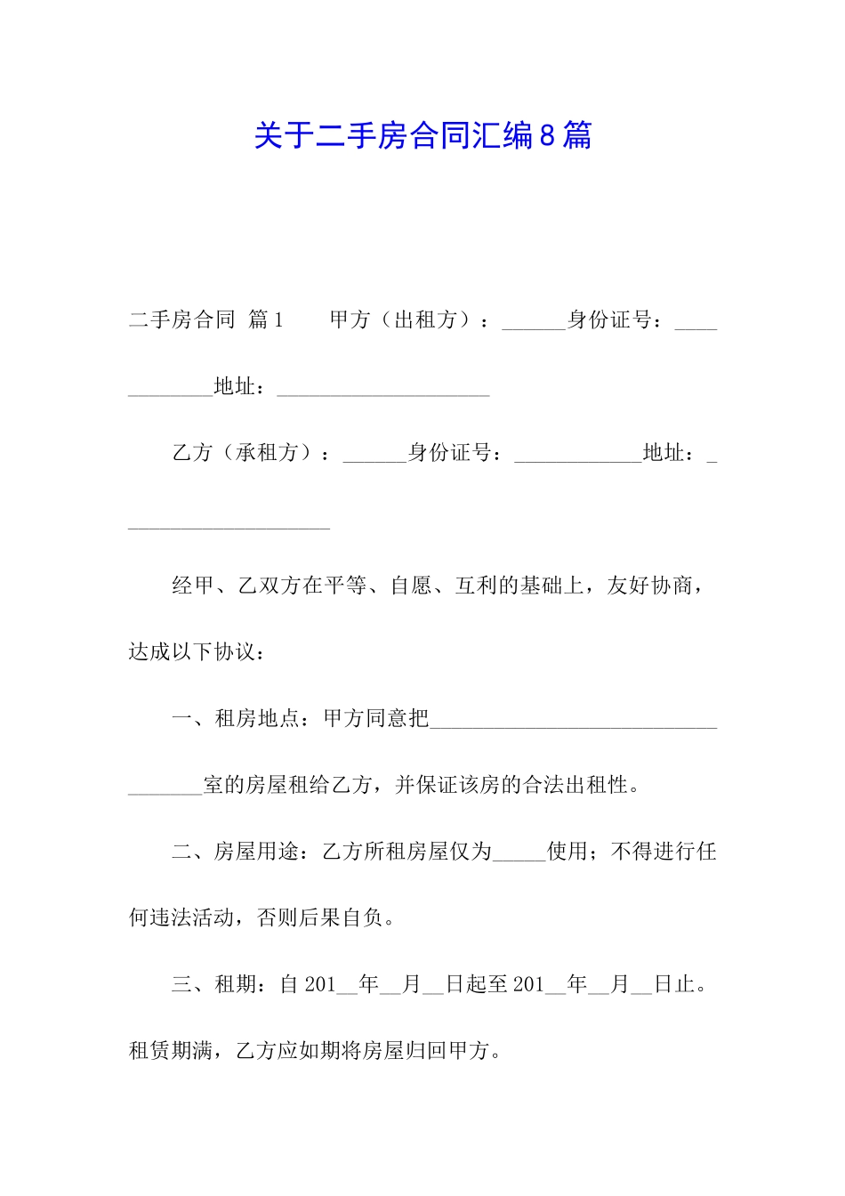 关于二手房合同汇编8篇_第1页